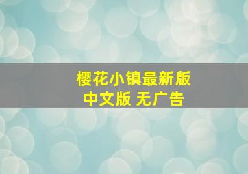 樱花小镇最新版中文版 无广告